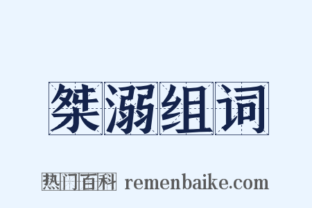 桀溺组词是什么意思的图片